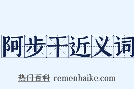 阿步干近义词是什么意思的图片